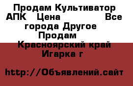 Продам Культиватор АПК › Цена ­ 893 000 - Все города Другое » Продам   . Красноярский край,Игарка г.